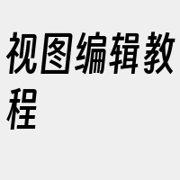 视图编辑教程