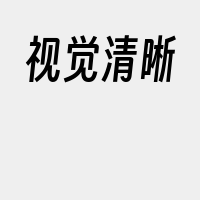 视觉清晰