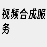 视频合成服务