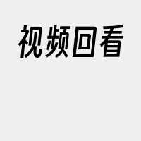 视频回看