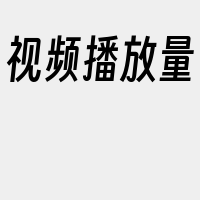 视频播放量