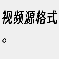 视频源格式。