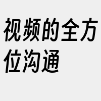 视频的全方位沟通
