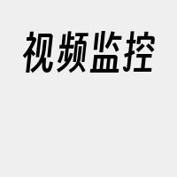 视频监控