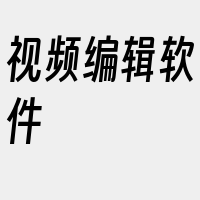 视频编辑软件