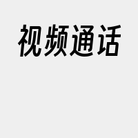 视频通话