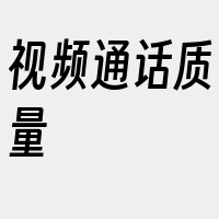 视频通话质量