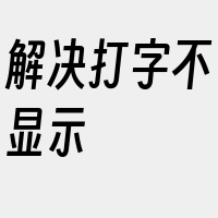 解决打字不显示