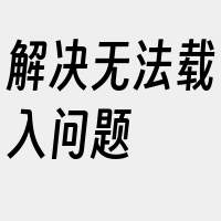 解决无法载入问题