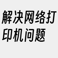 解决网络打印机问题