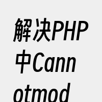 解决PHP中Cannotmodifyhe