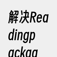 解决Readingpackagelist