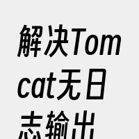 解决Tomcat无日志输出