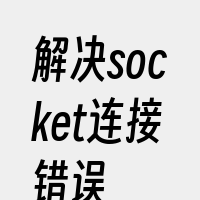 解决socket连接错误