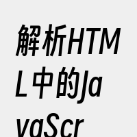 解析HTML中的JavaScript代码