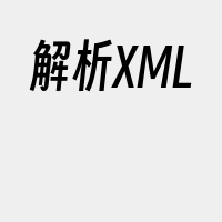解析XML