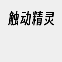 触动精灵