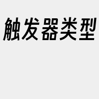 触发器类型