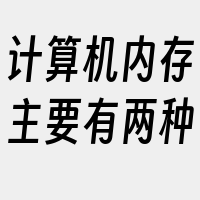 计算机内存主要有两种