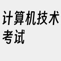 计算机技术考试