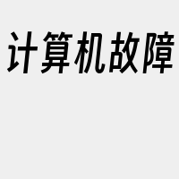计算机故障