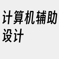 计算机辅助设计