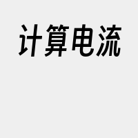 计算电流