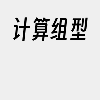 计算组型