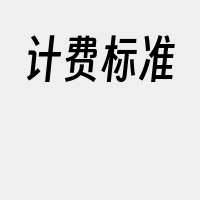 计费标准
