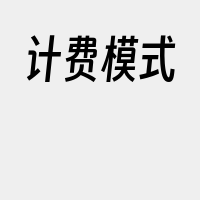 计费模式