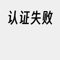 认证失败