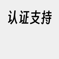 认证支持