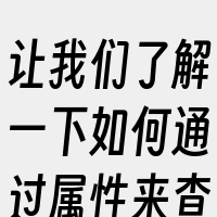 让我们了解一下如何通过属性来查找文件。文