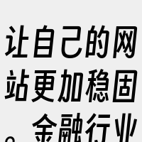 让自己的网站更加稳固。金融行业对网络安全