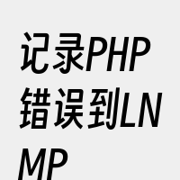 记录PHP错误到LNMP