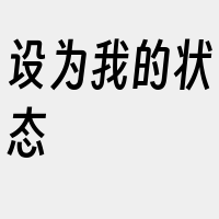 设为我的状态