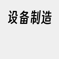 设备制造