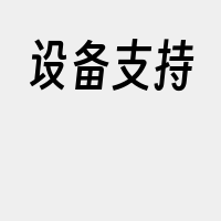设备支持