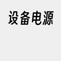 设备电源