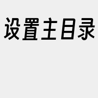 设置主目录