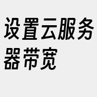 设置云服务器带宽