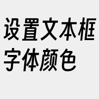 设置文本框字体颜色