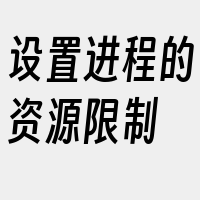 设置进程的资源限制
