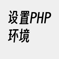 设置PHP环境
