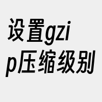 设置gzip压缩级别