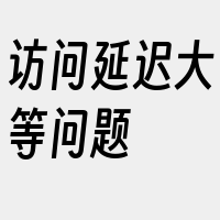 访问延迟大等问题