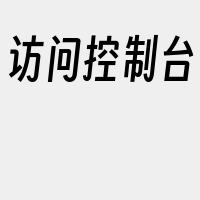访问控制台