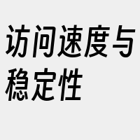 访问速度与稳定性