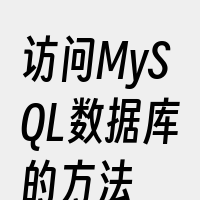 访问MySQL数据库的方法