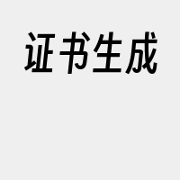 证书生成
